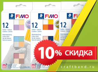 Скидка на все наборы Fimo!